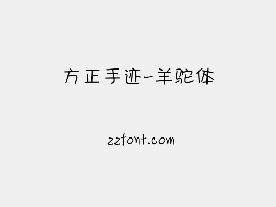 方正手迹-羊驼体