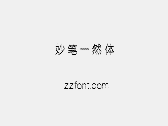 妙笔一然体