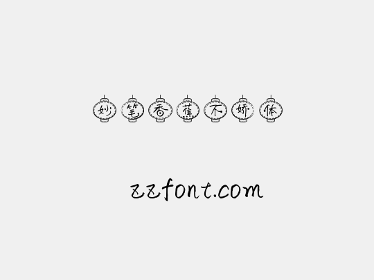 妙笔香蕉不娇体