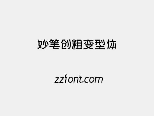 妙笔创粗变型体