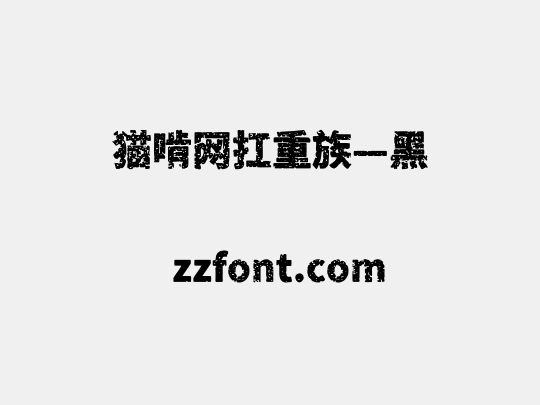 猫啃网扛重族—黑