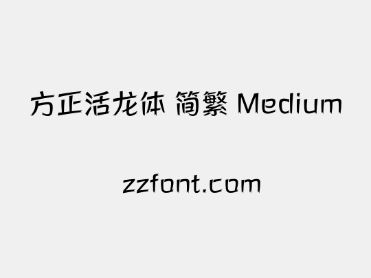 方正活龙体 简繁 Medium