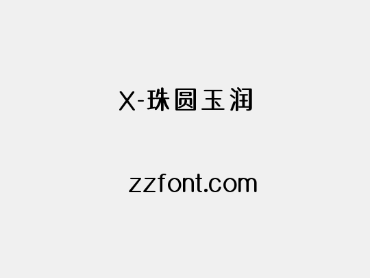 X-珠圆玉润