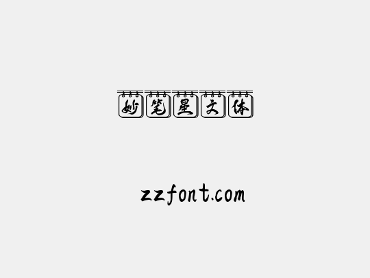 妙笔星文体