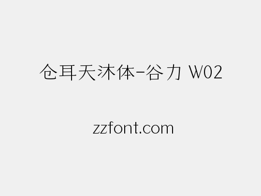 仓耳天沐体-谷力 W02