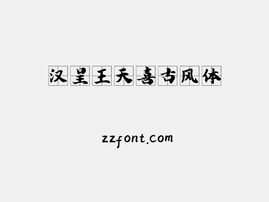 汉呈王天喜古风体