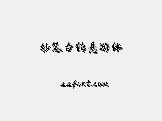 妙笔白鹤悬游体