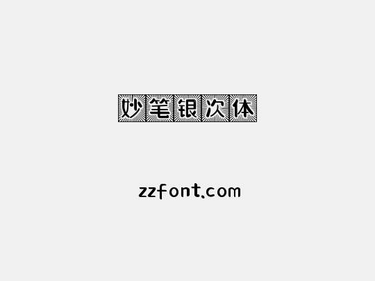 妙笔银次体