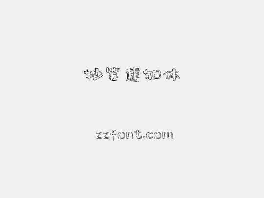 妙笔逮如体