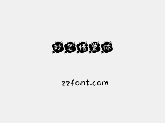 妙笔惜萱体