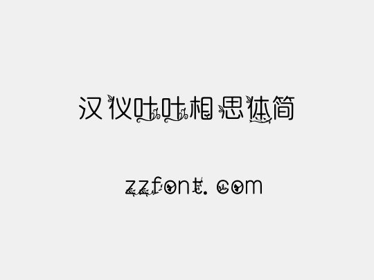 汉仪叶叶相思体简