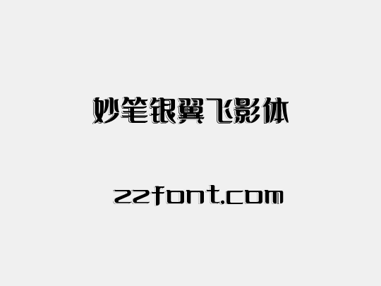 妙笔银翼飞影体
