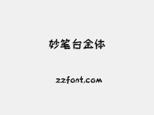 妙笔台金体