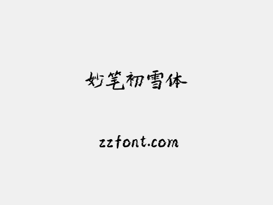 妙笔初雪体