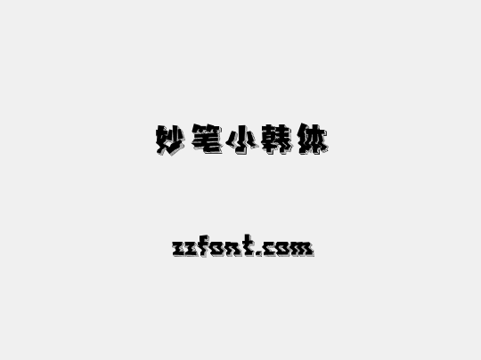 妙笔小韩体