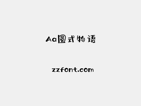 Aa圆式物语