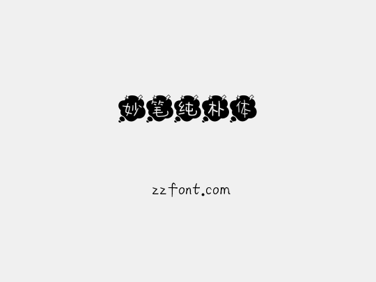 妙笔纯朴体
