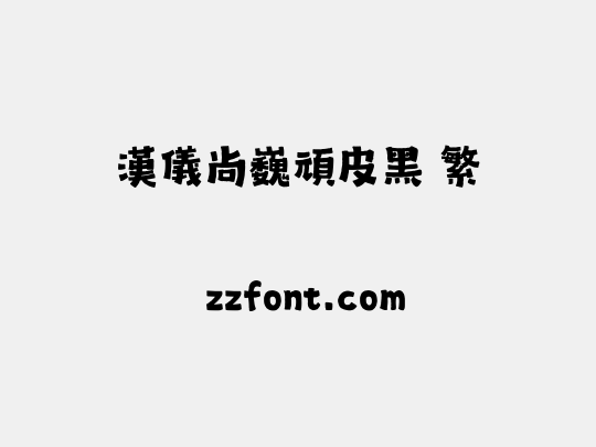 汉仪尚巍顽皮黑 繁