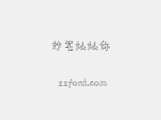 妙笔灿灿体