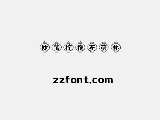 妙笔柠檬不萌体