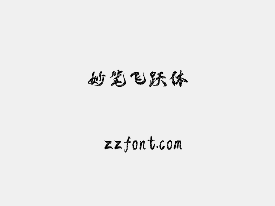 妙笔飞跃体