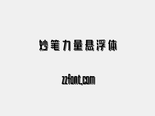 妙笔力量悬浮体