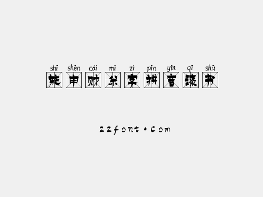施申财米字拼音漆书