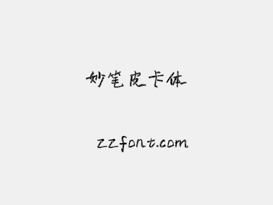妙笔皮卡体