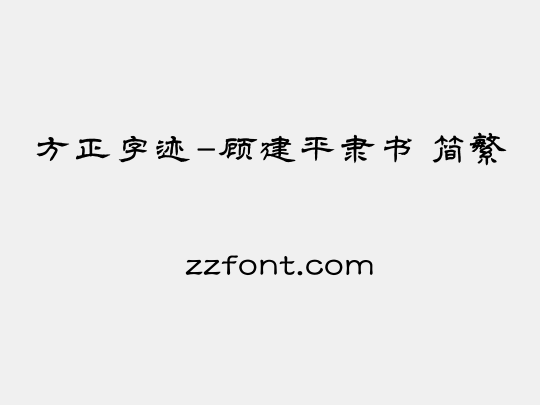 方正字迹-顾建平隶书 简繁