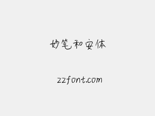 妙笔和安体