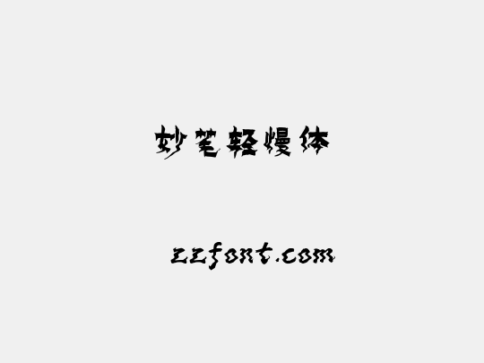 妙笔轻慢体