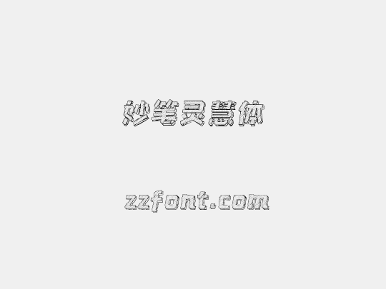 妙笔灵慧体