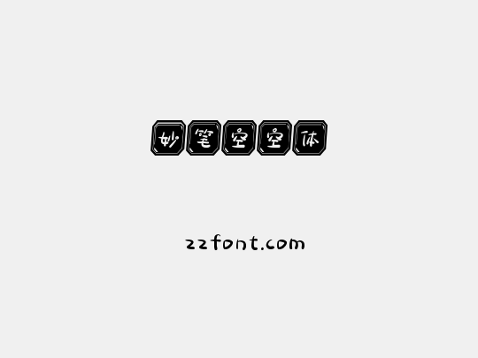 妙笔空空体