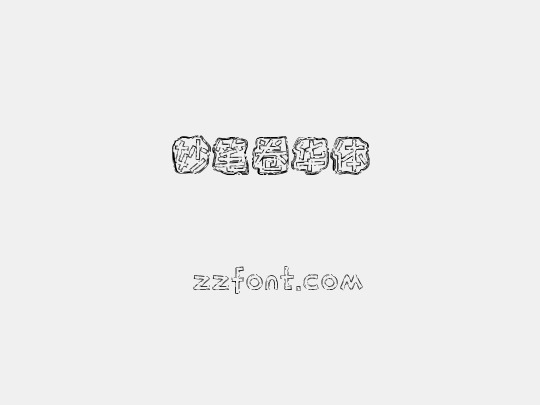 妙笔卷华体