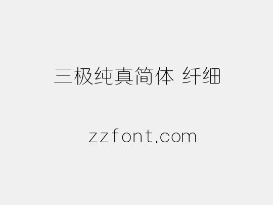 三极纯真简体 纤细
