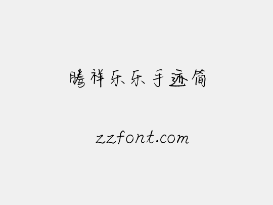 腾祥乐乐手迹简