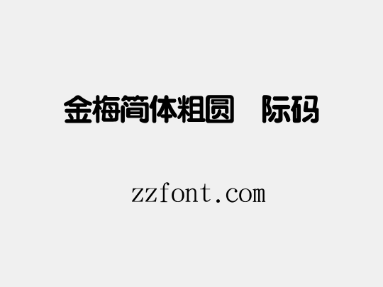 金梅簡體粗圓國際碼