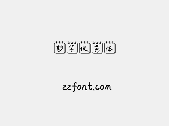 妙笔仪芮体