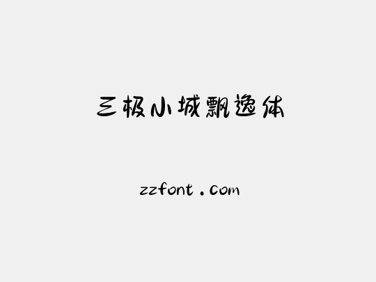 三极小城飘逸体