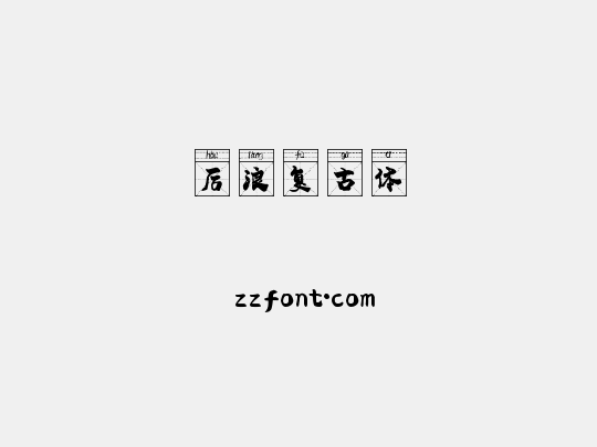 后浪复古体