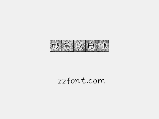 妙笔嘉良体