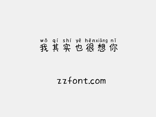 我其实也很想你