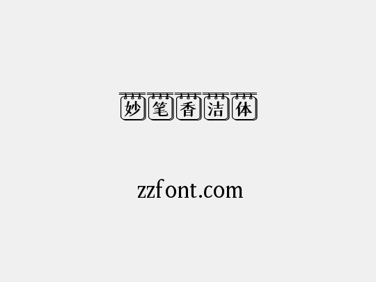 妙笔香洁体