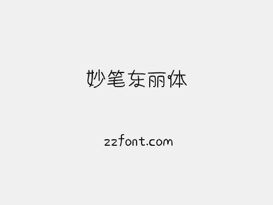 妙笔东丽体