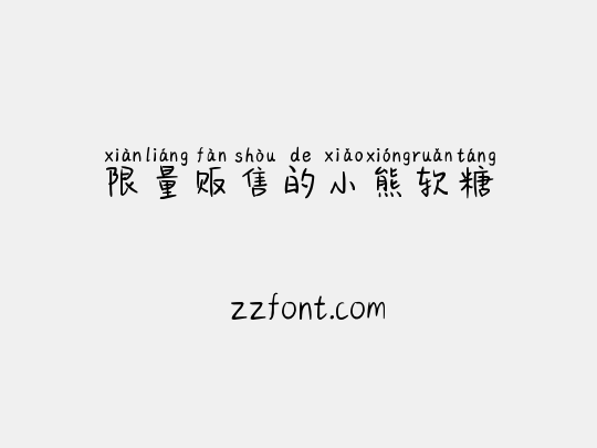 限量贩售的小熊软糖