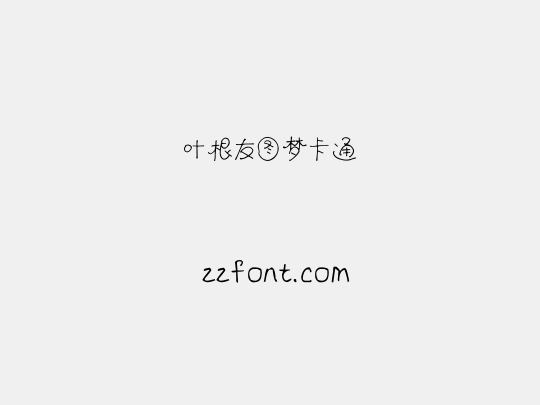 叶根友图梦卡通