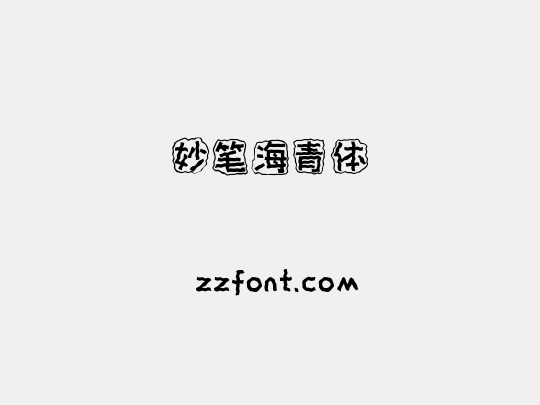 妙笔海青体
