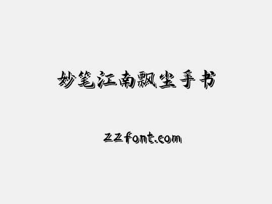 妙笔江南飘尘手书