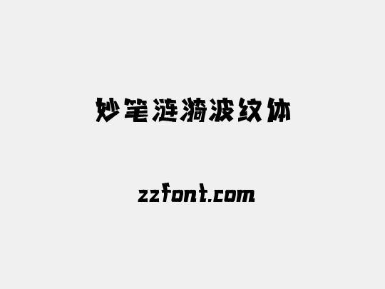 妙笔涟漪波纹体