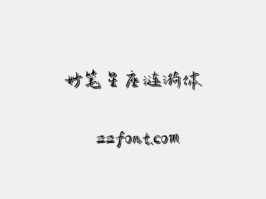 妙笔星座涟漪体